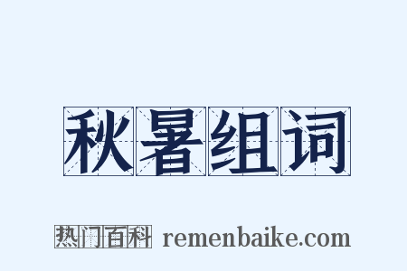 秋暑组词是什么意思的图片